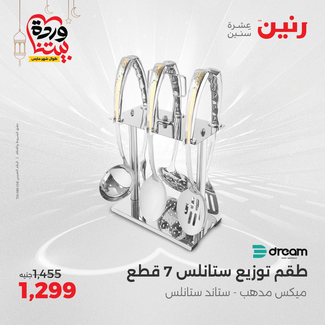 raneen offers from 6mar to 8mar 2025 عروض رنين من 6 مارس حتى 8 مارس 2025 صفحة رقم 35